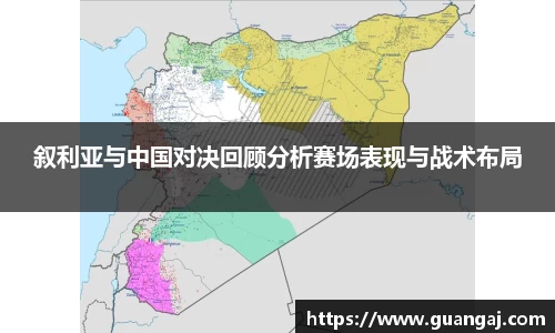 叙利亚与中国对决回顾分析赛场表现与战术布局