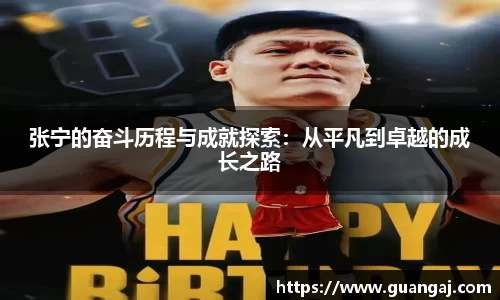 张宁的奋斗历程与成就探索：从平凡到卓越的成长之路