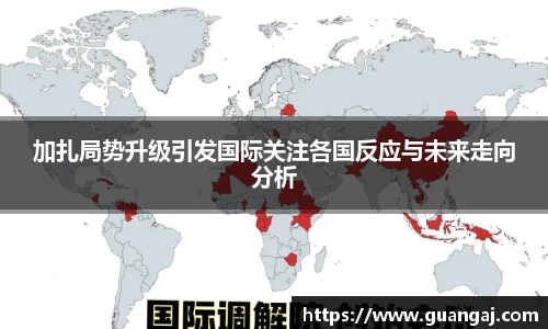 加扎局势升级引发国际关注各国反应与未来走向分析
