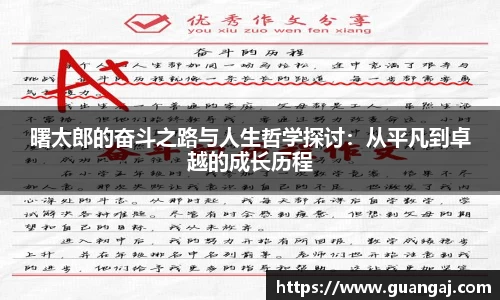 曙太郎的奋斗之路与人生哲学探讨：从平凡到卓越的成长历程