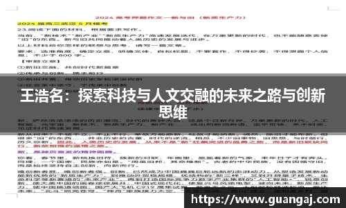 王浩名：探索科技与人文交融的未来之路与创新思维