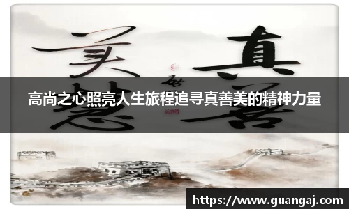 高尚之心照亮人生旅程追寻真善美的精神力量