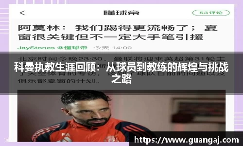 科曼执教生涯回顾：从球员到教练的辉煌与挑战之路