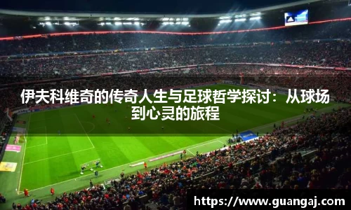 伊夫科维奇的传奇人生与足球哲学探讨：从球场到心灵的旅程
