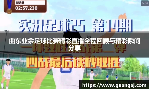 曲东业余足球比赛精彩直播全程回顾与精彩瞬间分享