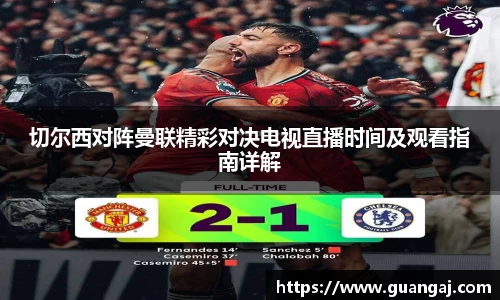 切尔西对阵曼联精彩对决电视直播时间及观看指南详解