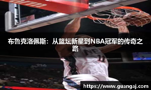 布鲁克洛佩斯：从篮坛新星到NBA冠军的传奇之路