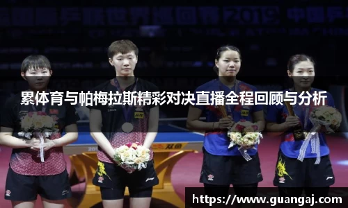 累体育与帕梅拉斯精彩对决直播全程回顾与分析