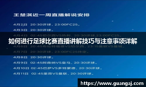 如何进行足球比赛直播讲解技巧与注意事项详解