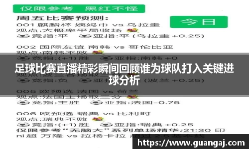 足球比赛直播精彩瞬间回顾谁为球队打入关键进球分析