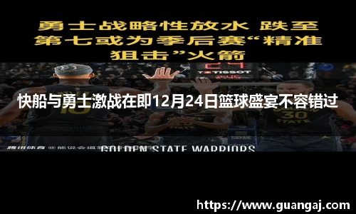 快船与勇士激战在即12月24日篮球盛宴不容错过